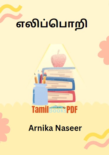 எலிப்பொறி By Arnika Naseer