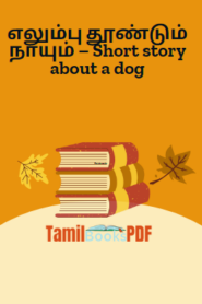 எலும்பு தூண்டும் நாயும் – Short story about a dog