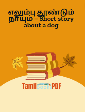 Books எலும்பு தூண்டும் நாயும் – Short story about a dog