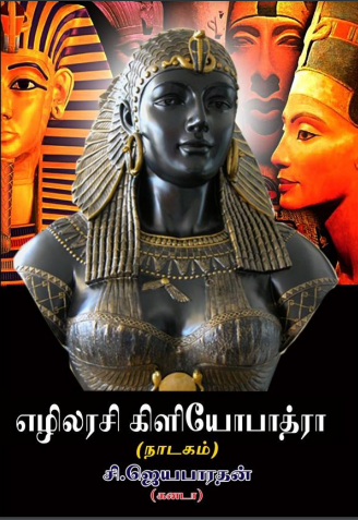 எழிலரசி கிளியோபாத்ரா By S. Jayabarathan