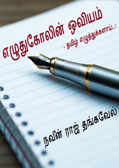 Books எழுதுகோலின் ஓவியம் தமிழ் எழுத்துக்களாய் By Naveen Raj Thangavel