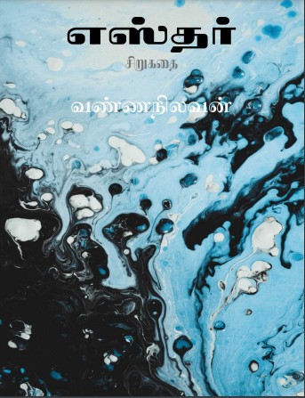 எஸ்தர் சிறுகதை By Vanna Nilavan எஸ்தர் சிறுகதை By Vanna Nilavan