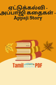ஏட்டுக்கல்வி – அப்பாஜி கதைகள் – Appaji Story