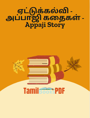 ஏட்டுக்கல்வி - அப்பாஜி கதைகள் - Appaji Story ஏட்டுக்கல்வி – அப்பாஜி கதைகள் – Appaji Story