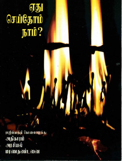 Books ஏது செய்தோம் நாம் ராஜீவ்காந்தி கொலை