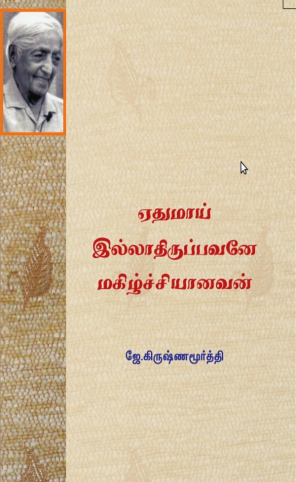 ஏதுமாய் இல்லாதிருப்பவன் மகிழ்ச்சியானவன் By Jiddu Krishnamurti ஏதுமாய் இல்லாதிருப்பவன் மகிழ்ச்சியானவன் By Jiddu Krishnamurti