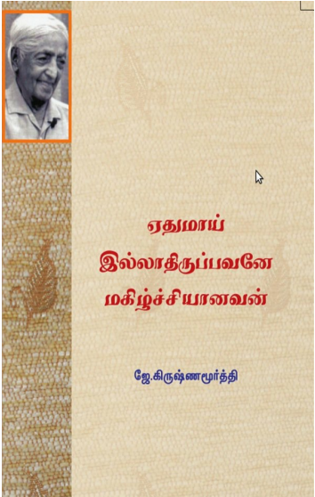 ஏதுமாய் இல்லாதிருப்பவனே மகிழ்ச்சியானவன் By James Allen ஏதுமாய் இல்லாதிருப்பவனே மகிழ்ச்சியானவன் By James Allen