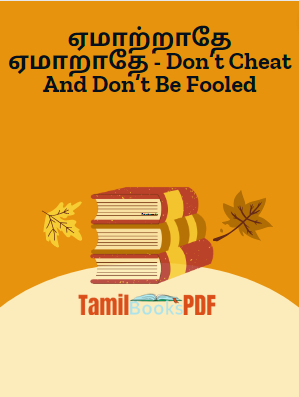 ஏமாற்றாதே ஏமாறாதே - Don’t Cheat And Don’t Be Fooled ஏமாற்றாதே ஏமாறாதே – Don’t Cheat And Don’t Be Fooled