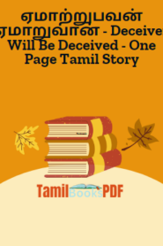 ஏமாற்றுபவன் ஏமாறுவான் – Deceiver Will Be Deceived – One Page Tamil Story