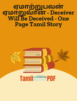 ஏமாற்றுபவன் ஏமாறுவான் – Deceiver Will Be Deceived – One Page Tamil Story