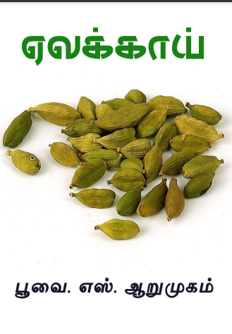 ஏலக்காய் பூவை By S. Arumugam ஏலக்காய் பூவை By S. Arumugam