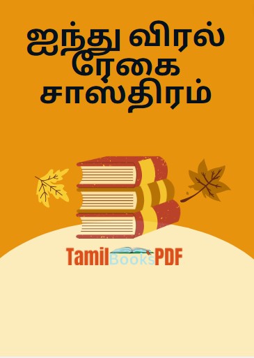 ஐந்து விரல் ரேகை சாஸ்திரம்