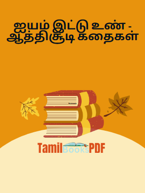 Books ஐயம் இட்டு உண் – ஆத்திசூடி கதைகள்