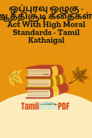 ஒப்புரவு ஒழுகு – ஆத்திசூடி கதைகள்- Act With High Moral Standards – Tamil Kathaigal