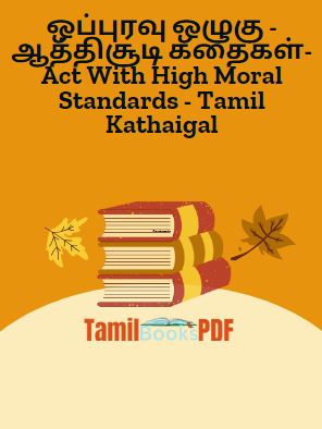 ஒப்புரவு ஒழுகு - ஆத்திசூடி கதைகள்- Act With High Moral Standards - Tamil Kathaigal ஒப்புரவு ஒழுகு – ஆத்திசூடி கதைகள்- Act With High Moral Standards – Tamil Kathaigal