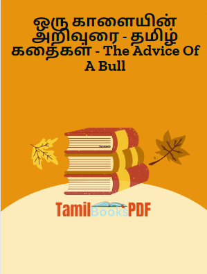 ஒரு காளையின் அறிவுரை - தமிழ் கதைகள் - The Advice Of A Bull ஒரு காளையின் அறிவுரை – தமிழ் கதைகள் – The Advice Of A Bull