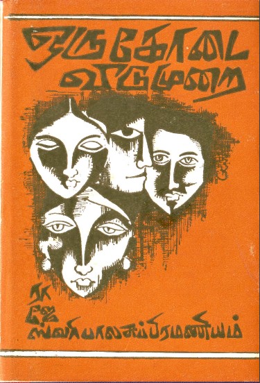 ஒரு கோடை விடுமுறை By Rajeshwari Balasubramaniam ஒரு கோடை விடுமுறை By Rajeshwari Balasubramaniam