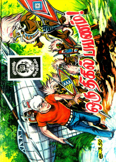 Books ஒரு திகில் பயணம் by Lion Muthu Comics