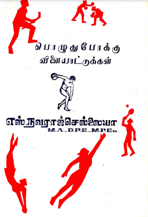 ஒரு நூறு சிறு விளையாட்டுகள் By S. Navaraj Chellaiah