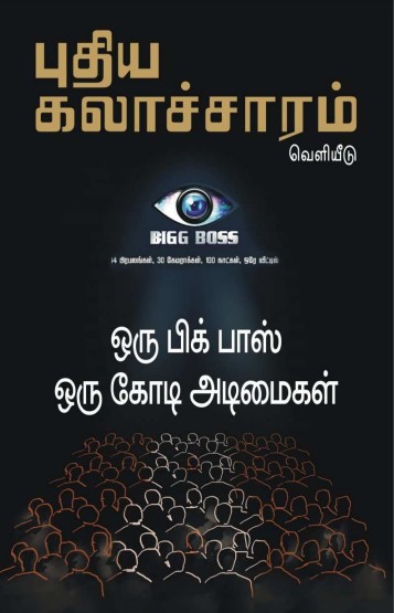 Books ஒரு பிக் பாஸ் ஒரு கோடி அடிமைகள்