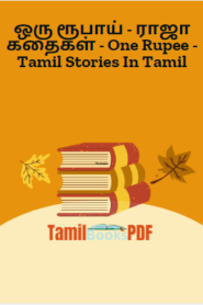 ஒரு ரூபாய் – ராஜா கதைகள் – One Rupee – Tamil Stories In Tamil