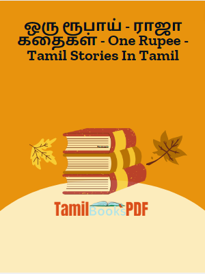 ஒரு ரூபாய் - ராஜா கதைகள் - One Rupee - Tamil Stories In Tamil ஒரு ரூபாய் – ராஜா கதைகள் – One Rupee – Tamil Stories In Tamil