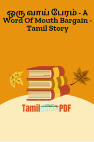 ஒரு வாய் பேரம் – A Word Of Mouth Bargain – Tamil Story