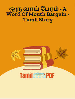 ஒரு வாய் பேரம் - A Word Of Mouth Bargain - Tamil Story ஒரு வாய் பேரம் – A Word Of Mouth Bargain – Tamil Story