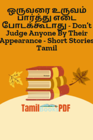 ஒருவரை உருவம் பார்த்து எடை போடக்கூடாது – Don’t Judge Anyone By Their Appearance – Short Stories Tamil
