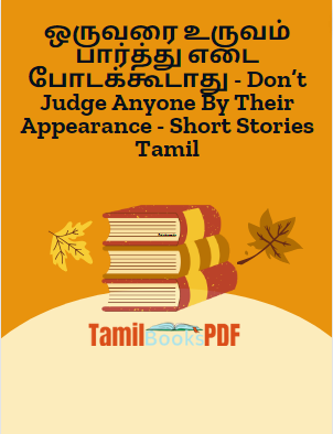 ஒருவரை உருவம் பார்த்து எடை போடக்கூடாது - Don’t Judge Anyone By Their Appearance - Short Stories Tamil ஒருவரை உருவம் பார்த்து எடை போடக்கூடாது – Don’t Judge Anyone By Their Appearance – Short Stories Tamil