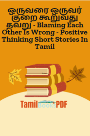 ஒருவரை ஒருவர் குறை கூறுவது தவறு – Blaming Each Other Is Wrong – Positive Thinking Short Stories In Tamil