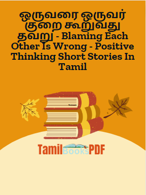 ஒருவரை ஒருவர் குறை கூறுவது தவறு – Blaming Each Other Is Wrong – Positive Thinking Short Stories In Tamil