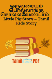 ஒருவரையும் பொல்லாங்கு சொல்லவேண்டாம் – Little Pig Story – Tamil Kids Story