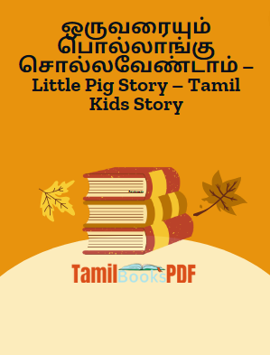 ஒருவரையும் பொல்லாங்கு சொல்லவேண்டாம் – Little Pig Story – Tamil Kids Story ஒருவரையும் பொல்லாங்கு சொல்லவேண்டாம் – Little Pig Story – Tamil Kids Story