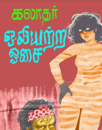 ஒலியற்ற ஓசை ஒலியற்ற ஓசை