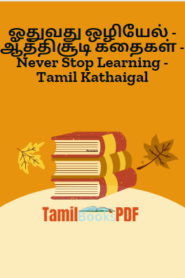ஓதுவது ஒழியேல் – ஆத்திசூடி கதைகள் – Never Stop Learning – Tamil Kathaigal