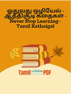 ஓதுவது ஒழியேல் - ஆத்திசூடி கதைகள் - Never Stop Learning - Tamil Kathaigal ஓதுவது ஒழியேல் – ஆத்திசூடி கதைகள் – Never Stop Learning – Tamil Kathaigal