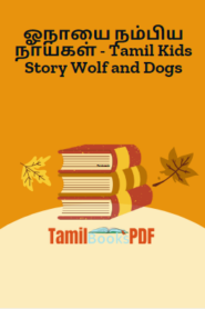 ஓநாயை நம்பிய நாய்கள் – Tamil Kids Story Wolf and Dogs