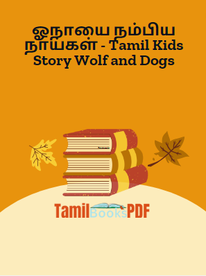 ஓநாயை நம்பிய நாய்கள் – Tamil Kids Story Wolf and Dogs