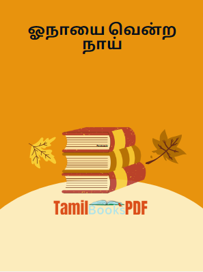 ஓநாயை வென்ற நாய் ஓநாயை வென்ற நாய்