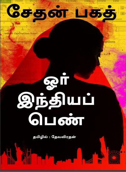 ஓர் இந்தியப் பெண் By Chetan Bhagat ஓர் இந்தியப் பெண் By Chetan Bhagat