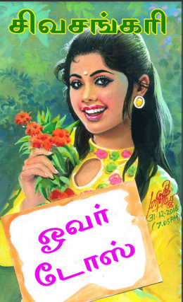 ஓவர் டோஸ் By Sivasankari ஓவர் டோஸ் By Sivasankari