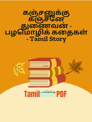 கஞ்சனுக்கு கஞ்சனே துணைவன் – பழமொழிக் கதைகள் – Tamil Story