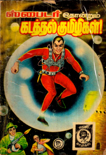 கடத்தல் குமிழிகள் by Lion Muthu Comics