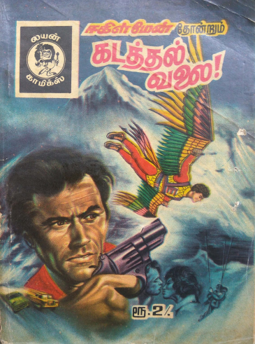 கடத்தல் வலை by Lion Muthu Comics கடத்தல் வலை by Lion Muthu Comics