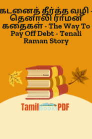 கடனைத் தீர்த்த வழி – தெனாலி ராமன் கதைகள் – The Way To Pay Off Debt – Tenali Raman Story