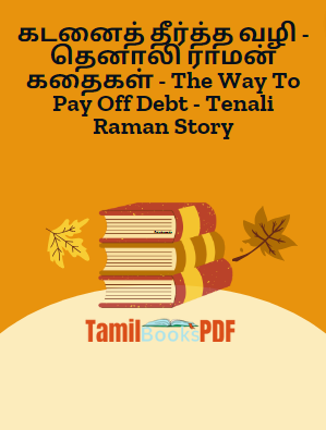 Books கடனைத் தீர்த்த வழி – தெனாலி ராமன் கதைகள் – The Way To Pay Off Debt – Tenali Raman Story