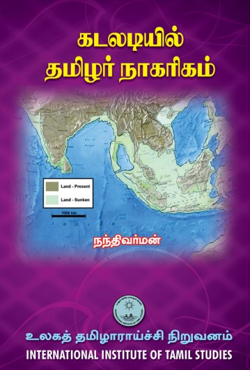 கடலடியில் தமிழர் நாகரிகம் By Nandivarman