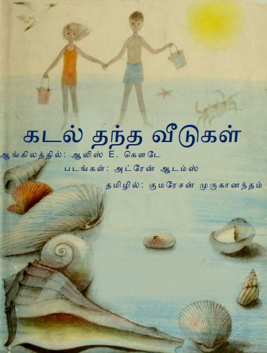 கடல் தந்த வீடுகள் by குமரேசன் முருகானந்தம்