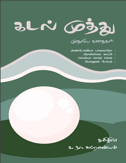 கடல் முத்து By Ka. Naa. Subramanyam
